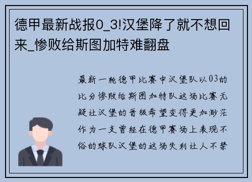 德甲最新战报0_3!汉堡降了就不想回来_惨败给斯图加特难翻盘