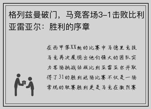 格列兹曼破门，马竞客场3-1击败比利亚雷亚尔：胜利的序章