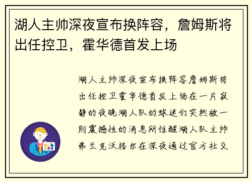 湖人主帅深夜宣布换阵容，詹姆斯将出任控卫，霍华德首发上场