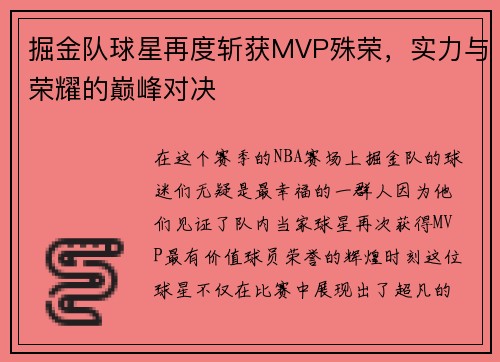 掘金队球星再度斩获MVP殊荣，实力与荣耀的巅峰对决