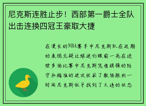 尼克斯连胜止步！西部第一爵士全队出击连换四冠王豪取大捷