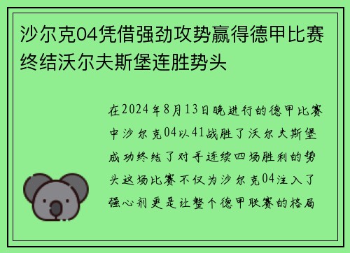 沙尔克04凭借强劲攻势赢得德甲比赛终结沃尔夫斯堡连胜势头