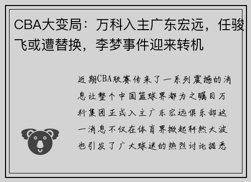 CBA大变局：万科入主广东宏远，任骏飞或遭替换，李梦事件迎来转机