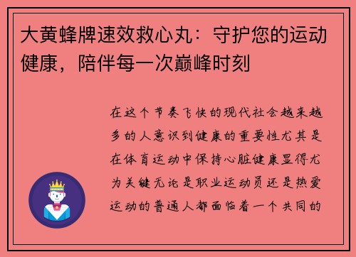 大黄蜂牌速效救心丸：守护您的运动健康，陪伴每一次巅峰时刻