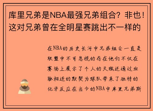 库里兄弟是NBA最强兄弟组合？非也！这对兄弟曾在全明星赛跳出不一样的舞台