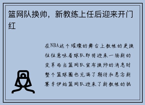 篮网队换帅，新教练上任后迎来开门红