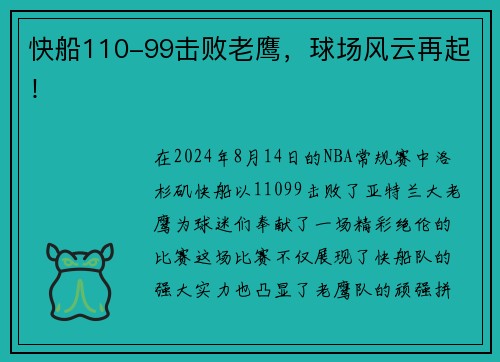 快船110-99击败老鹰，球场风云再起！