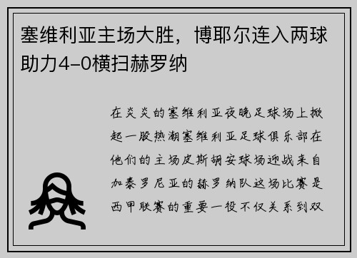 塞维利亚主场大胜，博耶尔连入两球助力4-0横扫赫罗纳