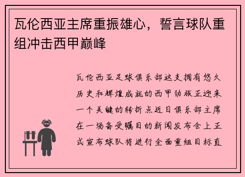 瓦伦西亚主席重振雄心，誓言球队重组冲击西甲巅峰