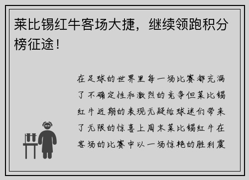 莱比锡红牛客场大捷，继续领跑积分榜征途！