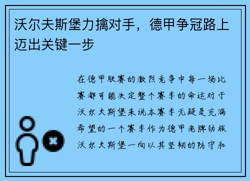 沃尔夫斯堡力擒对手，德甲争冠路上迈出关键一步