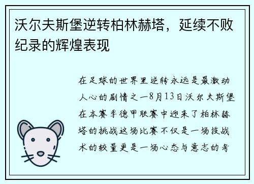 沃尔夫斯堡逆转柏林赫塔，延续不败纪录的辉煌表现