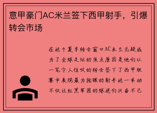 意甲豪门AC米兰签下西甲射手，引爆转会市场