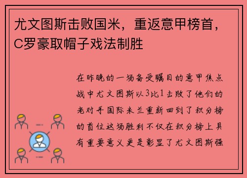 尤文图斯击败国米，重返意甲榜首，C罗豪取帽子戏法制胜