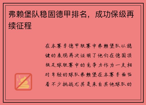 弗赖堡队稳固德甲排名，成功保级再续征程