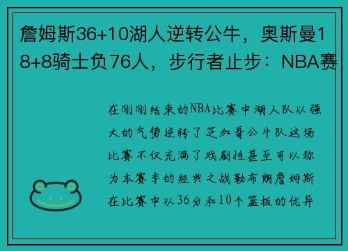 詹姆斯36+10湖人逆转公牛，奥斯曼18+8骑士负76人，步行者止步：NBA赛季巅峰对决的背后故事