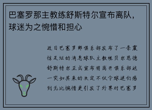 巴塞罗那主教练舒斯特尔宣布离队，球迷为之惋惜和担心