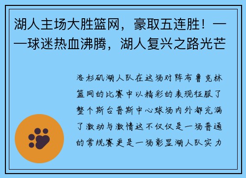 湖人主场大胜篮网，豪取五连胜！——球迷热血沸腾，湖人复兴之路光芒四射