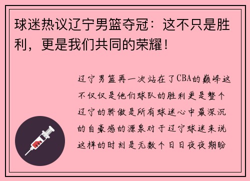 球迷热议辽宁男篮夺冠：这不只是胜利，更是我们共同的荣耀！