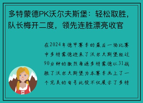 多特蒙德PK沃尔夫斯堡：轻松取胜，队长梅开二度，领先连胜漂亮收官