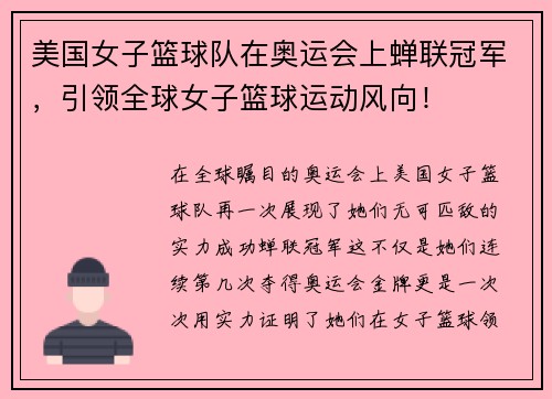 美国女子篮球队在奥运会上蝉联冠军，引领全球女子篮球运动风向！