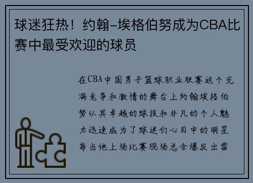 球迷狂热！约翰-埃格伯努成为CBA比赛中最受欢迎的球员