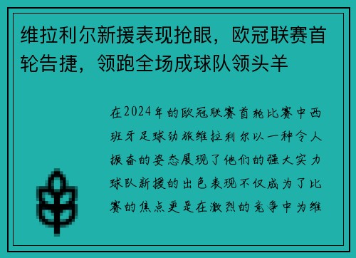 维拉利尔新援表现抢眼，欧冠联赛首轮告捷，领跑全场成球队领头羊