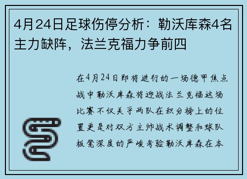 4月24日足球伤停分析：勒沃库森4名主力缺阵，法兰克福力争前四