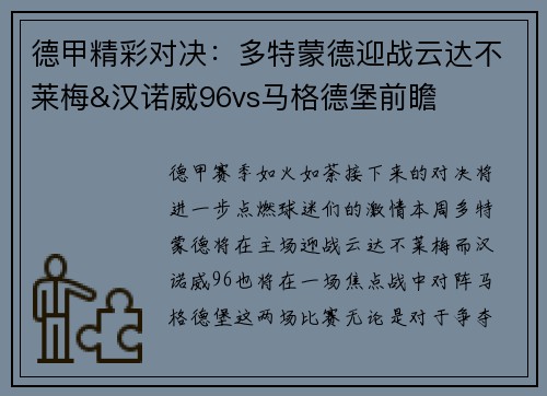 德甲精彩对决：多特蒙德迎战云达不莱梅&汉诺威96vs马格德堡前瞻