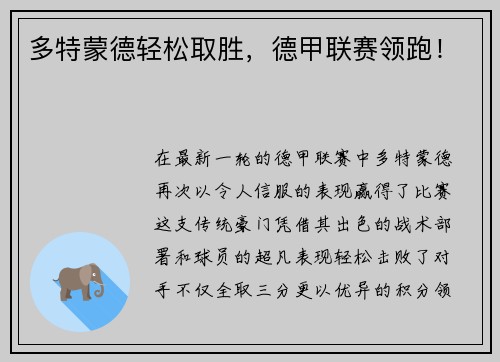 多特蒙德轻松取胜，德甲联赛领跑！