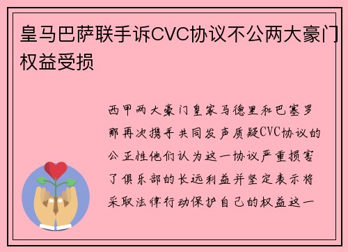 皇马巴萨联手诉CVC协议不公两大豪门权益受损