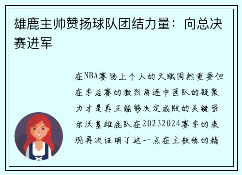 雄鹿主帅赞扬球队团结力量：向总决赛进军