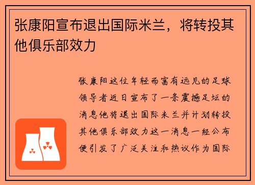 张康阳宣布退出国际米兰，将转投其他俱乐部效力