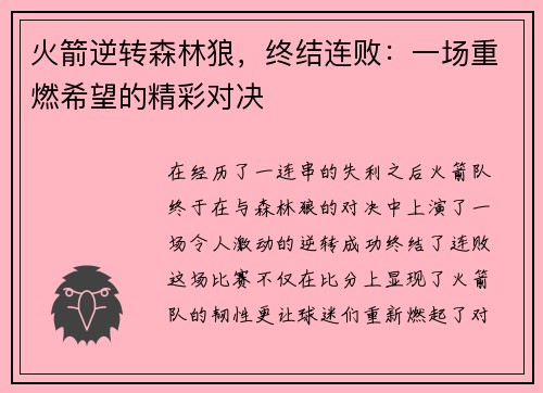 火箭逆转森林狼，终结连败：一场重燃希望的精彩对决