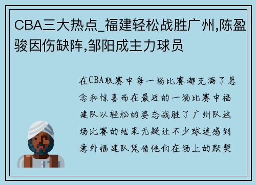 CBA三大热点_福建轻松战胜广州,陈盈骏因伤缺阵,邹阳成主力球员