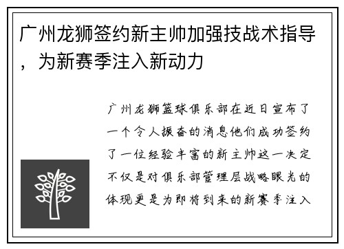 广州龙狮签约新主帅加强技战术指导，为新赛季注入新动力