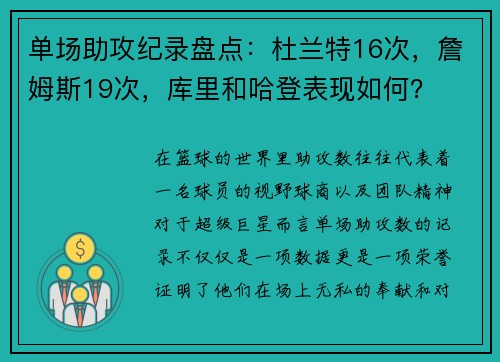 单场助攻纪录盘点：杜兰特16次，詹姆斯19次，库里和哈登表现如何？