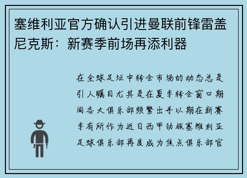 塞维利亚官方确认引进曼联前锋雷盖尼克斯：新赛季前场再添利器