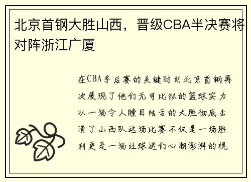 北京首钢大胜山西，晋级CBA半决赛将对阵浙江广厦