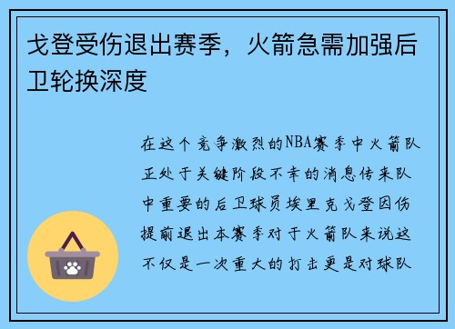 戈登受伤退出赛季，火箭急需加强后卫轮换深度