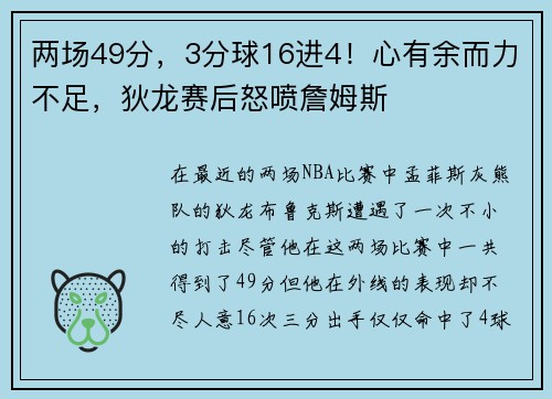 两场49分，3分球16进4！心有余而力不足，狄龙赛后怒喷詹姆斯