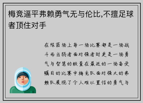 梅竞逼平弗赖勇气无与伦比,不擅足球者顶住对手