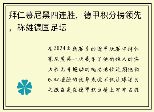 拜仁慕尼黑四连胜，德甲积分榜领先，称雄德国足坛