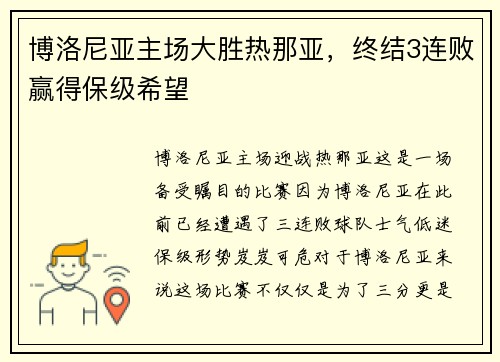 博洛尼亚主场大胜热那亚，终结3连败赢得保级希望