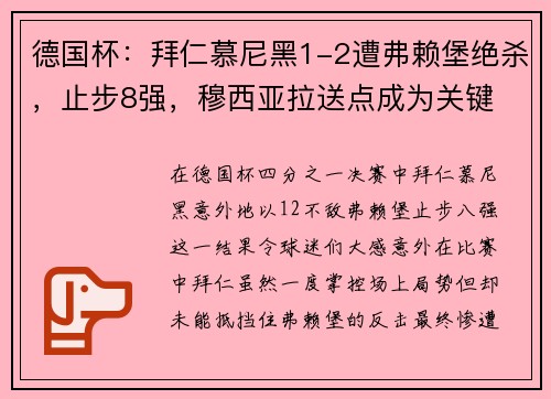 德国杯：拜仁慕尼黑1-2遭弗赖堡绝杀，止步8强，穆西亚拉送点成为关键