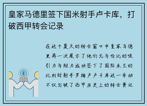 皇家马德里签下国米射手卢卡库，打破西甲转会记录