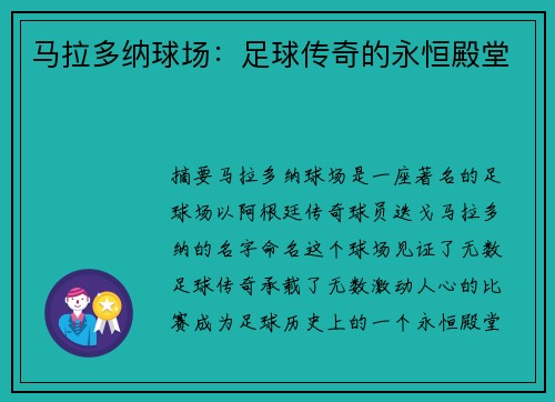 马拉多纳球场：足球传奇的永恒殿堂