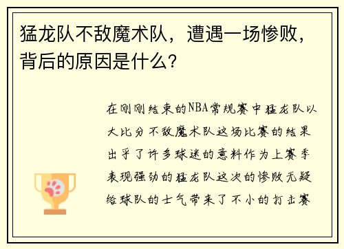 猛龙队不敌魔术队，遭遇一场惨败，背后的原因是什么？