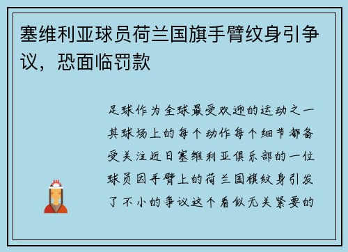 塞维利亚球员荷兰国旗手臂纹身引争议，恐面临罚款