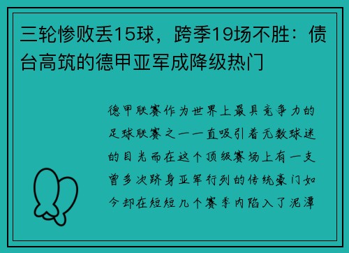 三轮惨败丢15球，跨季19场不胜：债台高筑的德甲亚军成降级热门